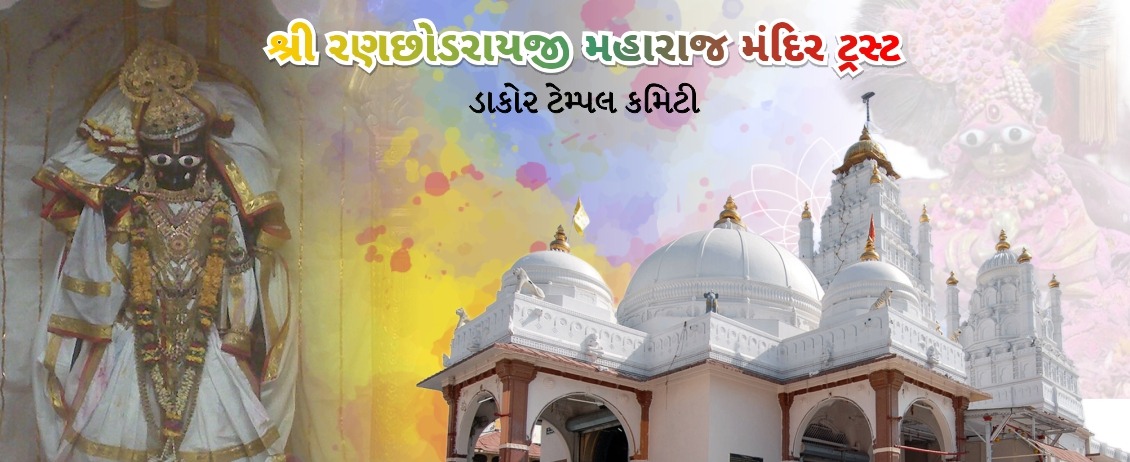 જય રણછોડરાય