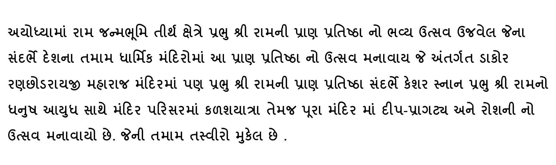 શ્રી રણછોડ રાયજી મહારાજ મંદિર માં ભગવાન શ્રી રામની પ્રાણ પ્રતિષ્ઠા ની ભવ્ય ઉજવણી કાર્યક્રમ 22/01/2024.